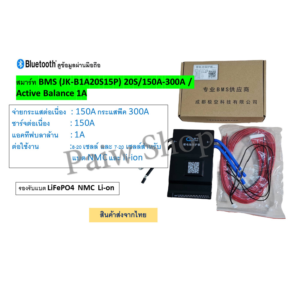 สมาร์ท Smart Bms JK ดูข้อมูลผ่านมือถือ / มี Bluetooth / Active Balance รุ่น 150A สินค้าส่งจากไทย