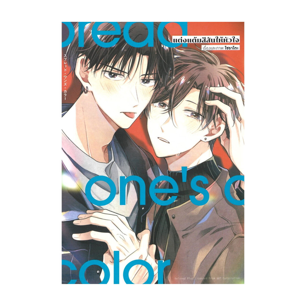 นายอินทร์ หนังสือ แต่งแต้มสีสันให้หัวใจ เล่ม 1 (การ์ตูน)