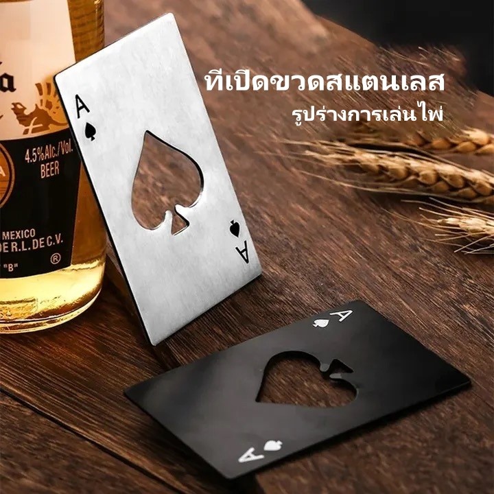 ที่เปิดฝาขวด ที่เปิดขวดการ์ดสแตนเลส ที่เปิดขวดการ์ด พกพาสะดวก รูปทรงไพ่ ไม่เป็นสนิม สไตล์สร้างสรรค์