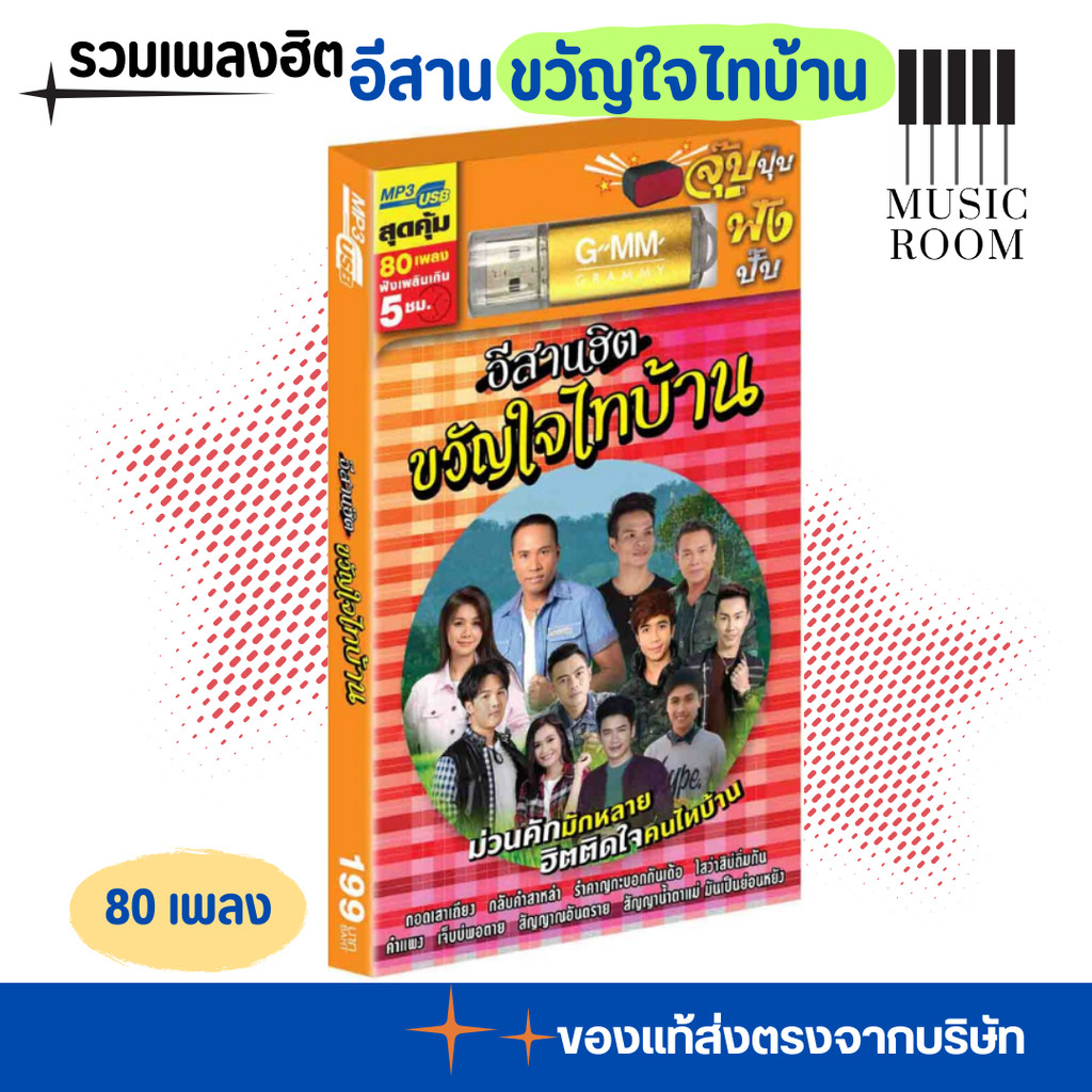 GMM GRAMMY USB รวมเพลง ลูกทุ่ง อีสานฮิต ขวัญใจไทบ้าน สุดคุ้ม 80 เพลง