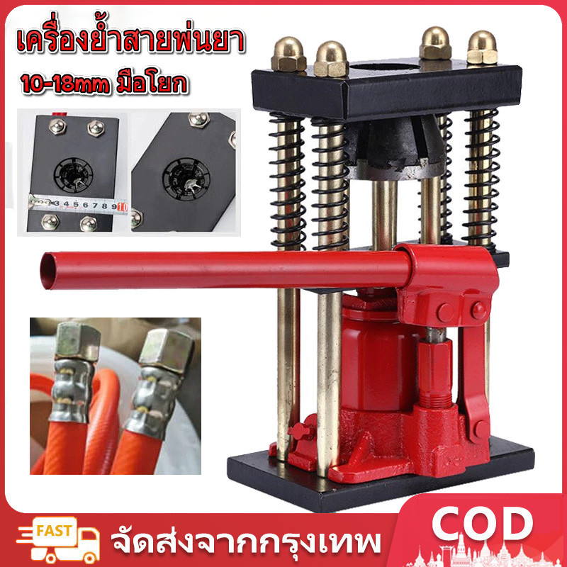 เครื่องย้ำสายพ่นยา 8 ฟัน แท่นย้ำสายพ่นยา แม่แรงย้ำสายพ่นยา สายเครื่องฉีดน้ำ สายลม ขนาด 10 ตัน Hose Crimping Machine Jack แท่นย้ำหัวสายน้ำยา 10-18mm มือโยก ระบบไฮดรอลิค (จัดส่งจากประเทศไทย)