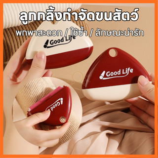 ลูกกลิ้งกําจัดขน แบบพกพาสัตว์เลี้ยง นํากลับมาใช้ใหม่ได้ กําจ…