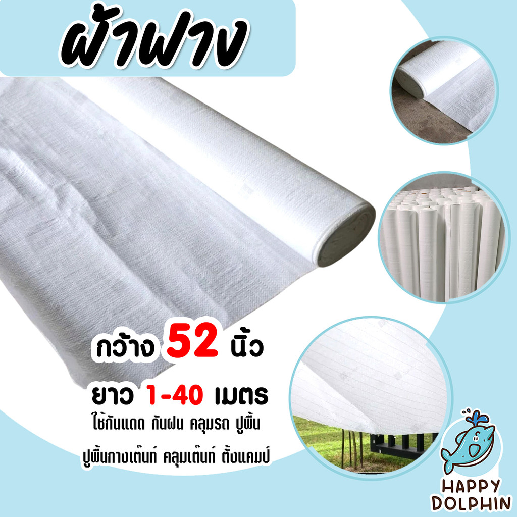 ผ้าฟาง สีขาว กว้าง52นิ้ว แบ่งขายยาว 1-40 เมตร ผ้าฟางเคล็อบกันแดด ผ้าใบกันแดด ผ้าใบพลาสติก ผ้าเต้นท์ กันฝน