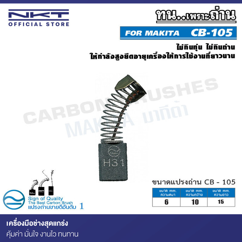 แปรงถ่าน CB-105  FOR MAKITA ใช้ได้กับ CB-100, CB-100A , CB-7, CB-21, CB-101, CB-102, CB-103, CB-105,