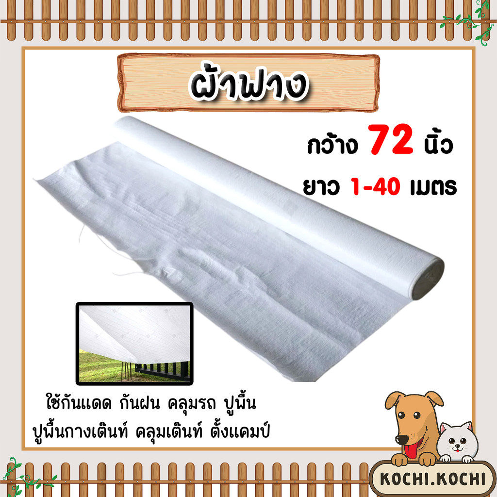 ผ้าฟาง สีขาว กว้าง72นิ้ว แบ่งขายยาว 1-40 เมตร ผ้าฟางเคล็อบกันแดด ผ้าใบกันแดด ผ้าใบพลาสติก ผ้าเต้นท์ กันฝน ผ้าฟางปูพื้น