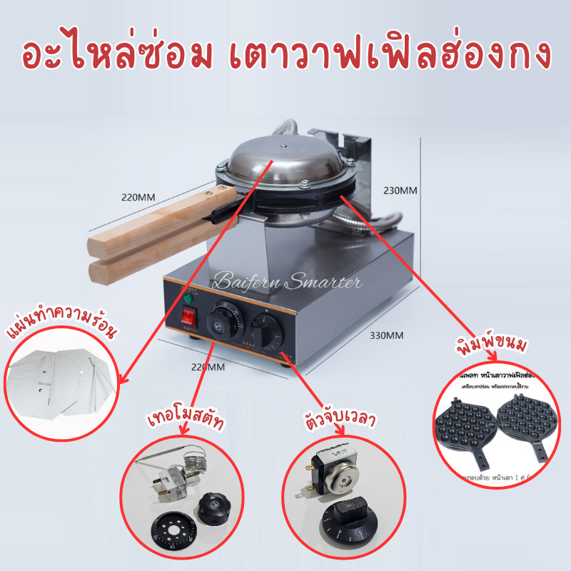 อะไหล่เตาวาฟเฟิลฮ่องกง ตัวจับเวลา ตัวตัดอุณหภูมิ เทอโมสตัท แผ่นทำความร้อน พิมพ์ขนม ของใครเสีย ซื้อไปเปลี่ยนซ่อมได้เลยจ้า