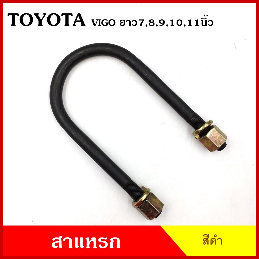 BPS สาแหรก แหนบ TOYOTA VIGO REVO โตโยต้า วีโก้ รีโว้ ยาว 6 7 8 9 10 11 นิ้ว เหล็กหนา 12.5 มิล (ราคาต