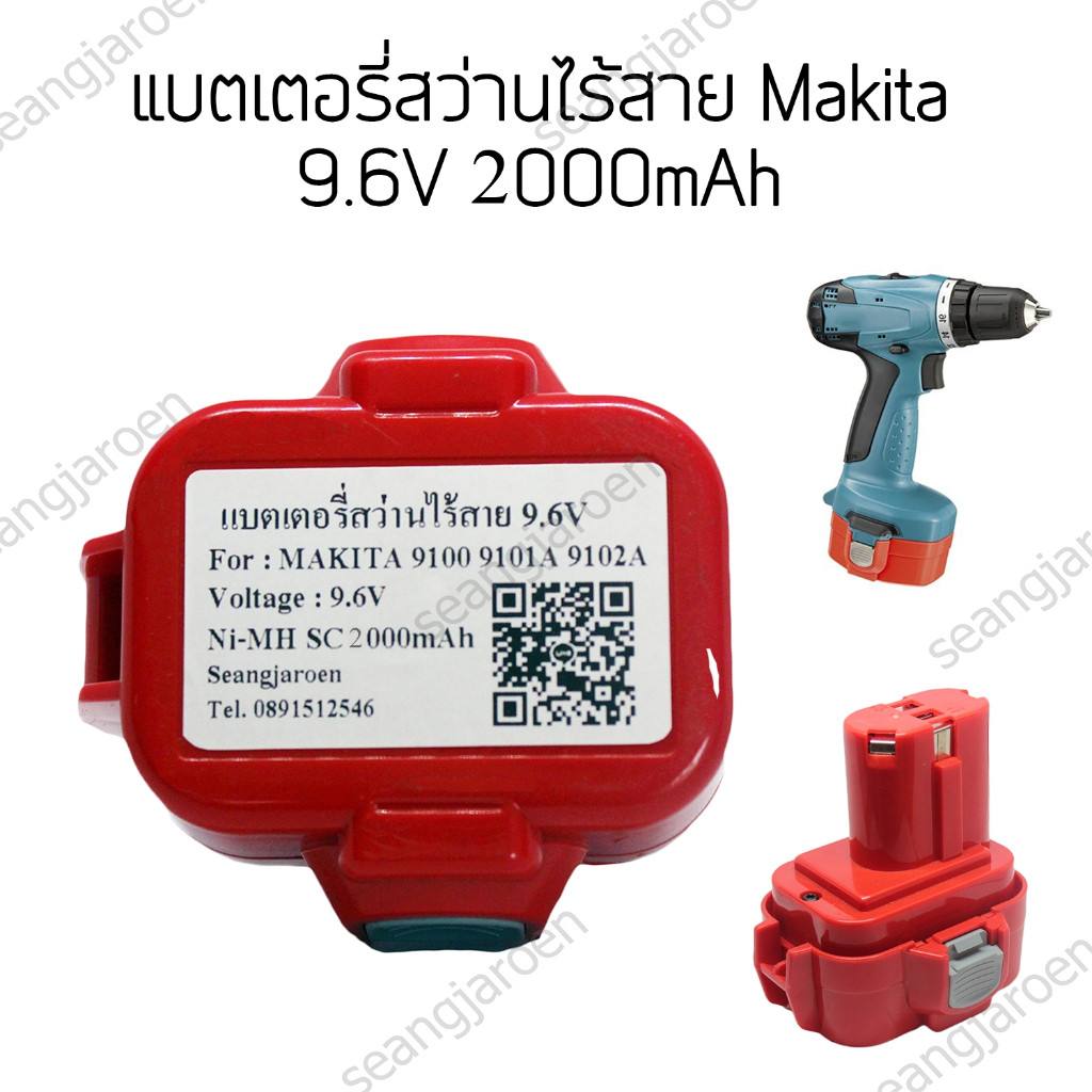แบตเตอรี่สำหรับสว่านไร้สาย Makita 9.6V 2000mAh