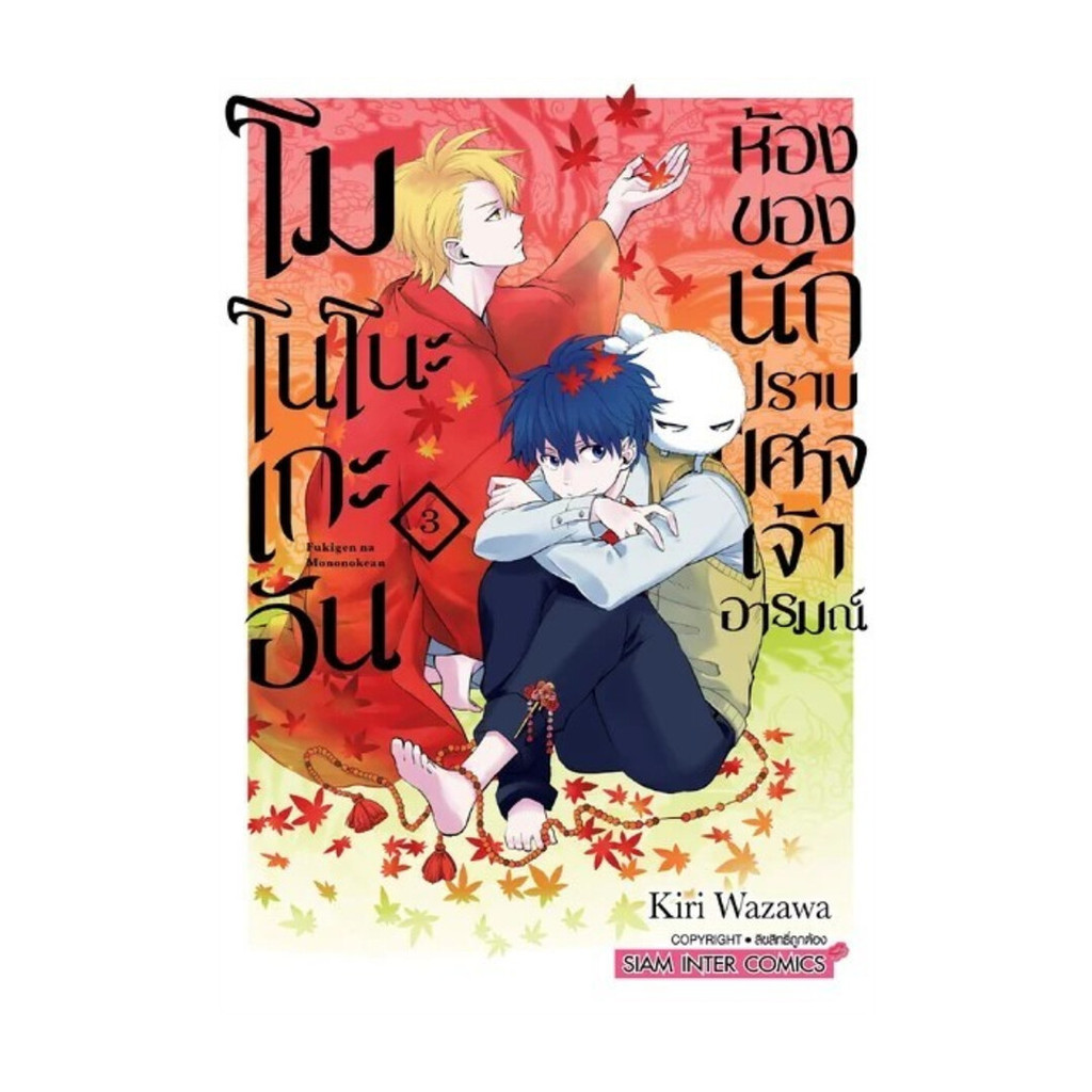 นายอินทร์ หนังสือ โมโนโนะเกะอัน ห้องของนักปราบปิศาจฯ 3