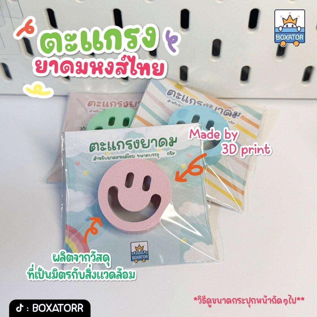 ตะแกรงกันสมุนไพรหก สำหรับยาดมหงส์ไทย **รบกวนอ่านรายละเอียดก่อนซื้อ**