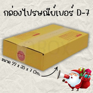 ⭐Quickerbox⭐
แพ็ค 20 ใบ กล่องเบอร์ D-7 กล่องพัสดุ แบบพิมพ์ ก…