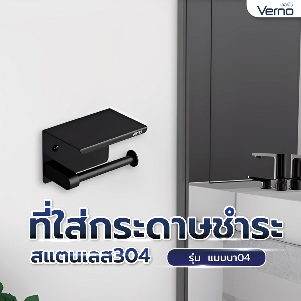 VERNO Official Shop Verno ที่ใส่กระดาษชำระสแตนเลส304 รุ่น แมมบา04 ขนาด 14x10x10 ซม. สีดำ ***ของแท้รับประกันคุณภาพ