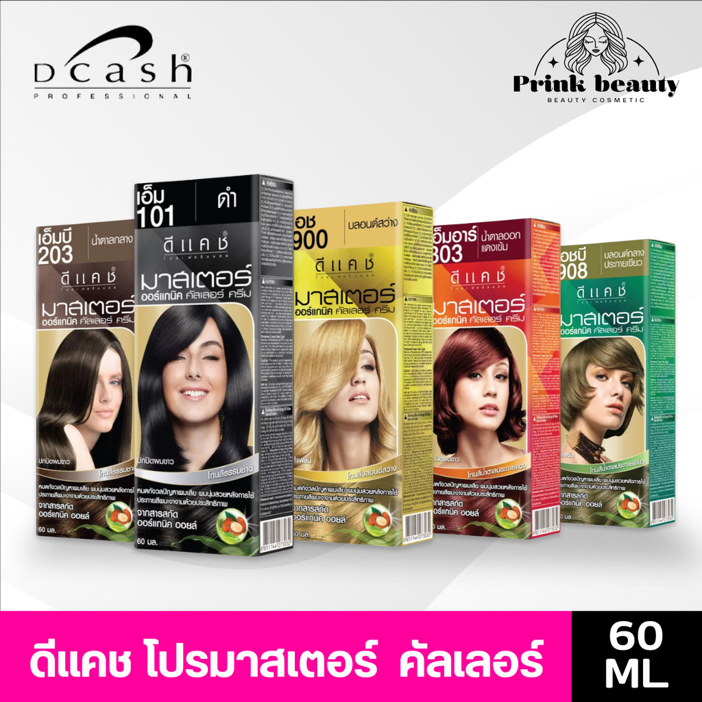 (*ไม่ตัดฝากล่อง*) ดีแคช โปรเฟสชันนอล มาสเตอร์ คัลเลอร์ครีม 60มล. | Dcash Professional Master Color Cream 60ml.