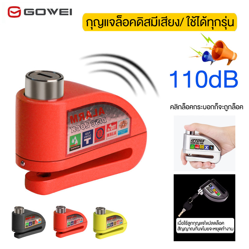 GOWEI 110db ล็อคดิสเบรค แบบมีเสียง ล็อคจานเบรค ล็อคกันขโมย  ล็อกดิสเบรค กุญแจล็อคดิสมีเสียง ป้องกันขโมย ใช้ได้ทุกรุ่น!