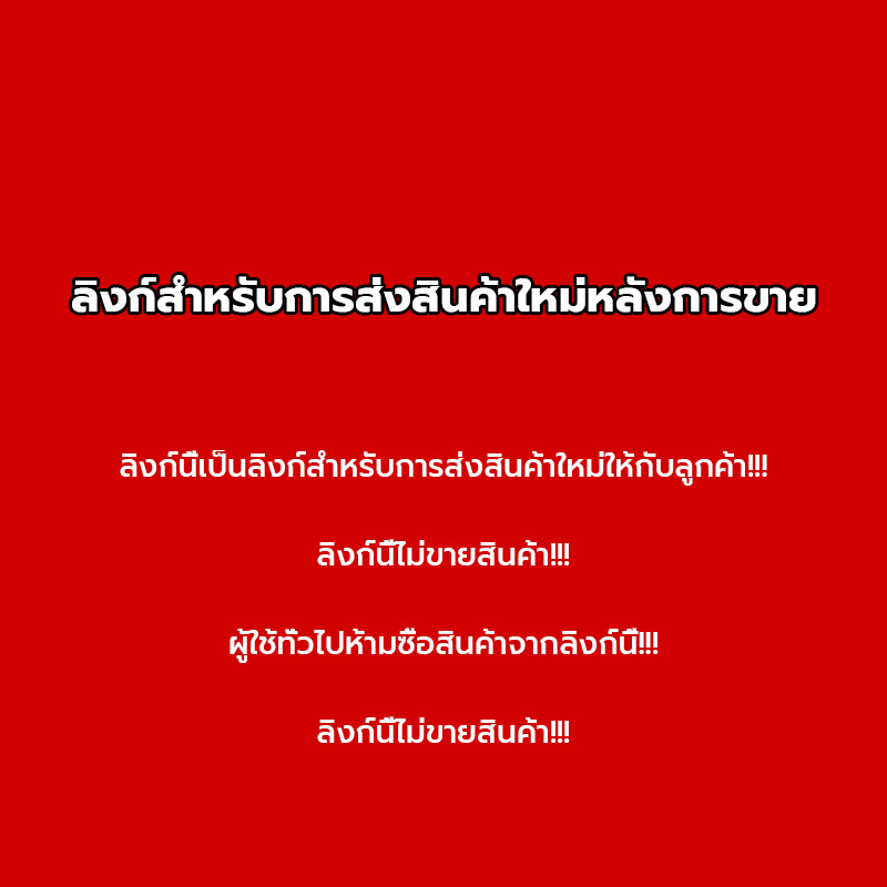 ลิงก์การจัดส่งซ้ำหลังการขาย ลูกค้าทั่วไปห้ามซื้อ！！！