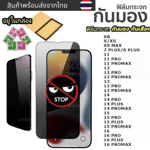 🔥AWIFI🔥ฟิล์มกันมอง สำหรับ 17 11 16 16PRO 15 15pro 15promax 14 13 12promax 11 ฟิล์มกันเสือก X 8 7 XS XR ฟิล์ม กันมองข้าง