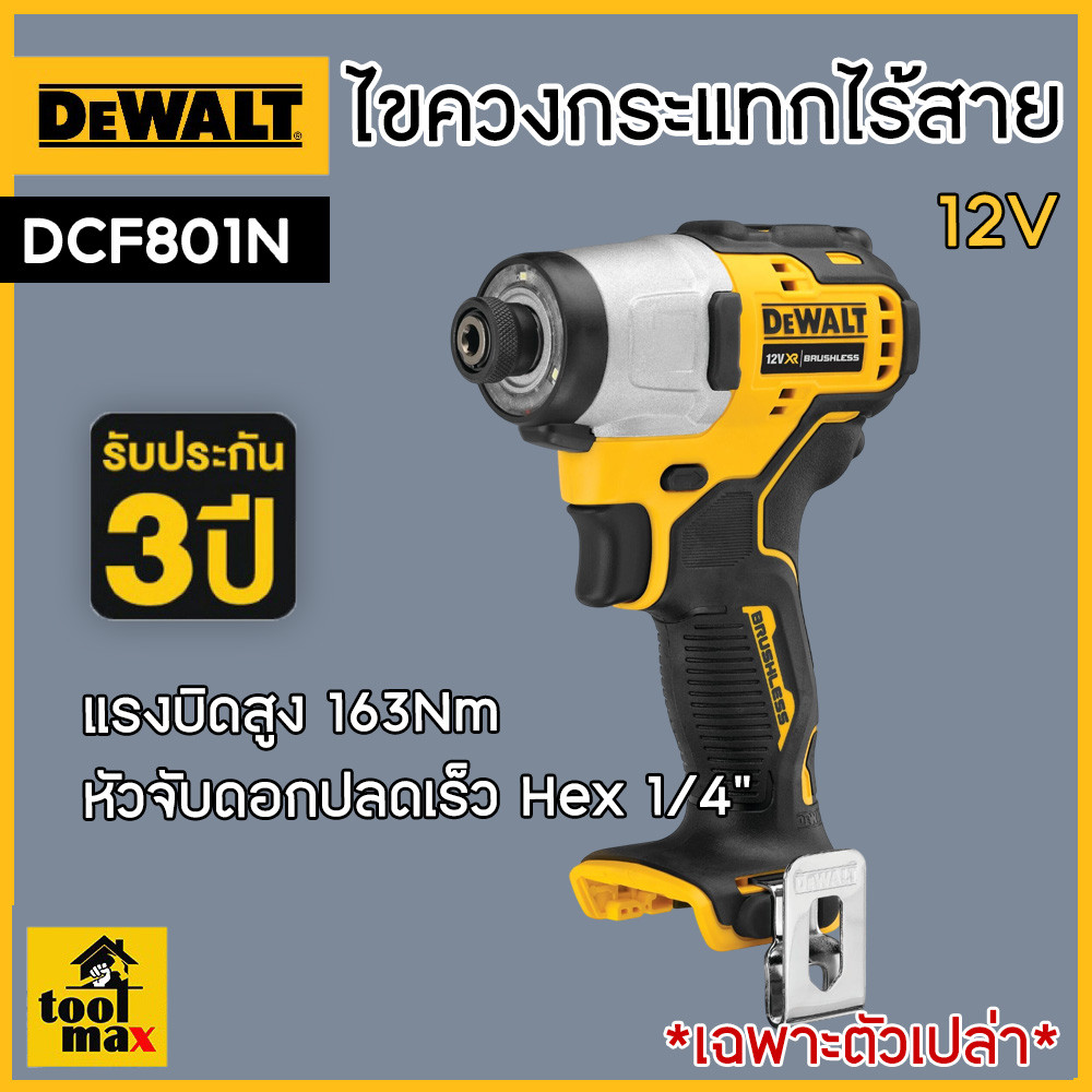 DEWALT ไขควงกระแทกไร้สาย ไร้แปรงถ่าน 12V Max เฉพาะตัวเครื่อง รุ่น DCF801N-KR