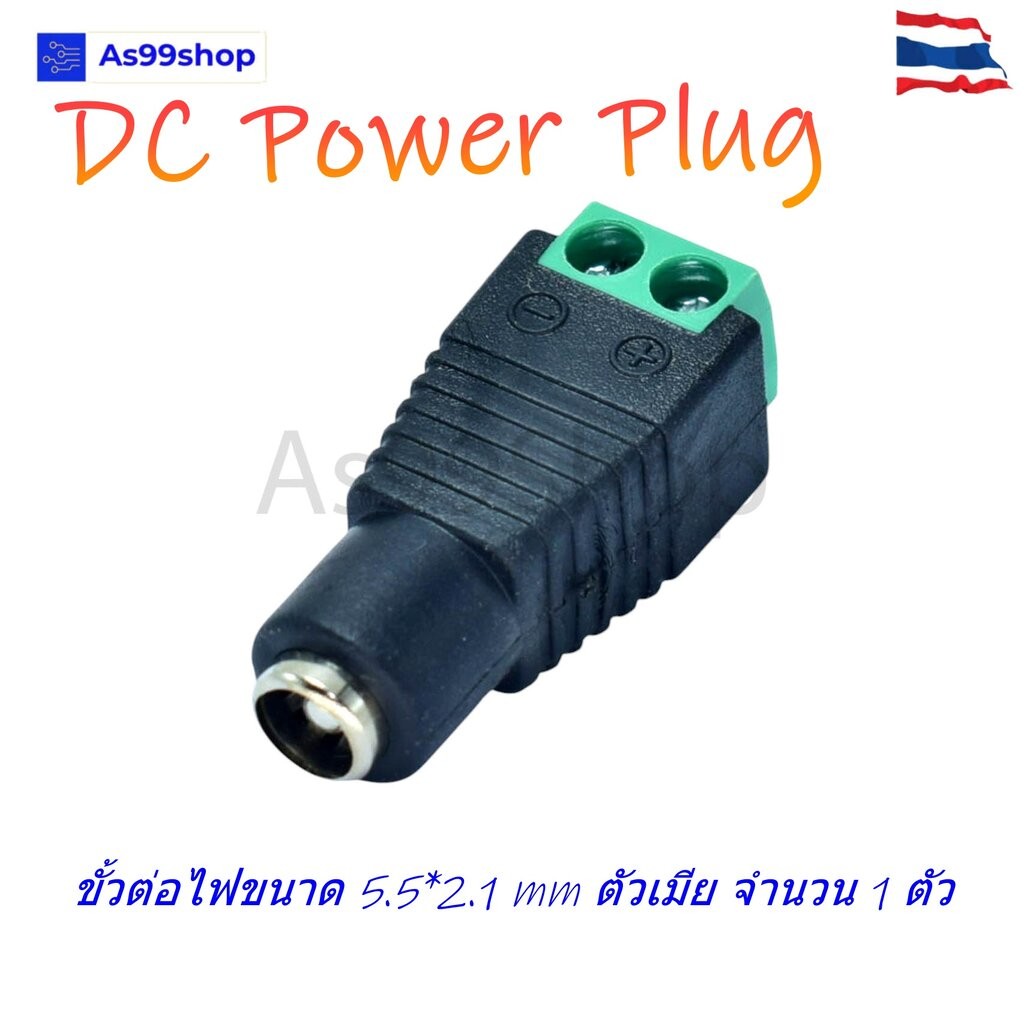ปลั๊ก DC Power Plug Jack Adapter ขั้วต่อไฟแบบตัวเมีย 5.5*2.5 mm จำนวน 1 ตัว
