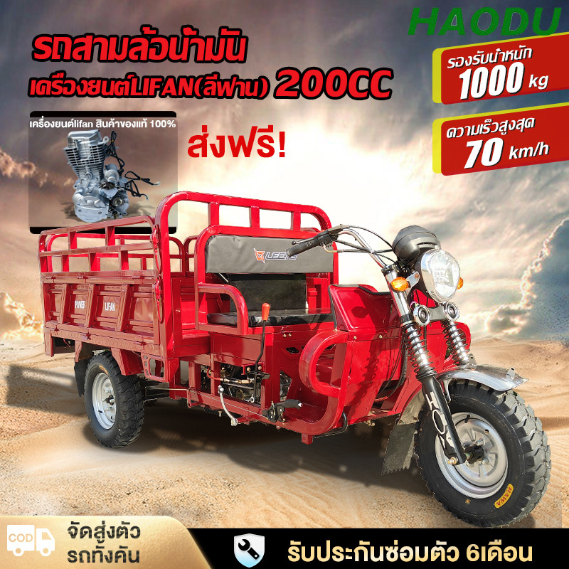 9.9[จัดส่งตัวรถทั้งคัน]HAODU รถสามล้อน้ำมัน ลี่ฟาน200CC 150CC รถสามล้อบรรทุก รถจักรยานยนต์เคลื่อนด้ว