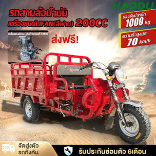 3.3[จัดส่งตัวรถทั้งคัน]HAODU รถสามล้อน้ำมัน ลี่ฟาน200CC 150C…