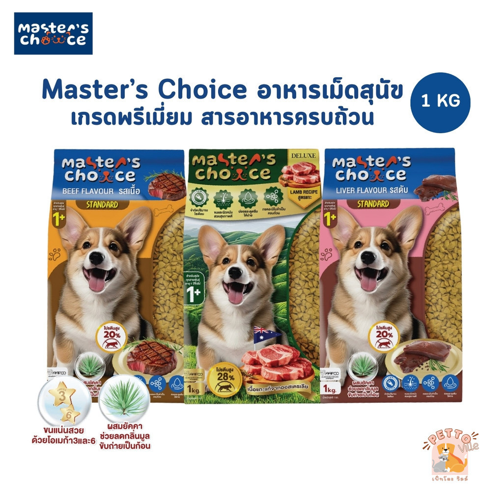 Master's Choice อาหารเม็ดสุนัข เกรดพรีเมี่ยม สารอาหารครบถ้วน โซเดียมต่ำ สำหรับสุนัขโต 1 ปีขึ้นไป ขนาด 1 กิโลกรัม