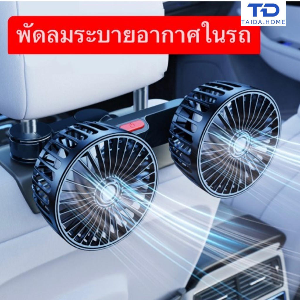 พัดลม USB ในรถยนต์ 360 องศา | เย็นทั่วถึง เบาะหลังสบาย คลายร้อน