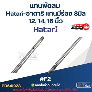แกนพัดลม Hatari-ฮาตาริ แกนมีร่อง 8มิล 12, 14, 16 นิ้ว #F2 อะไหล่พัดลม