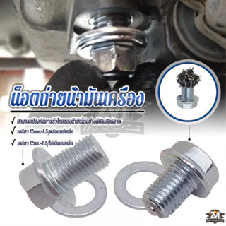 น็อตถ่ายน้ำมัน สกรูน้ำมันเครื่อง แม่เหล็ก/ไม่มีแม่เหล็ก น็อต…