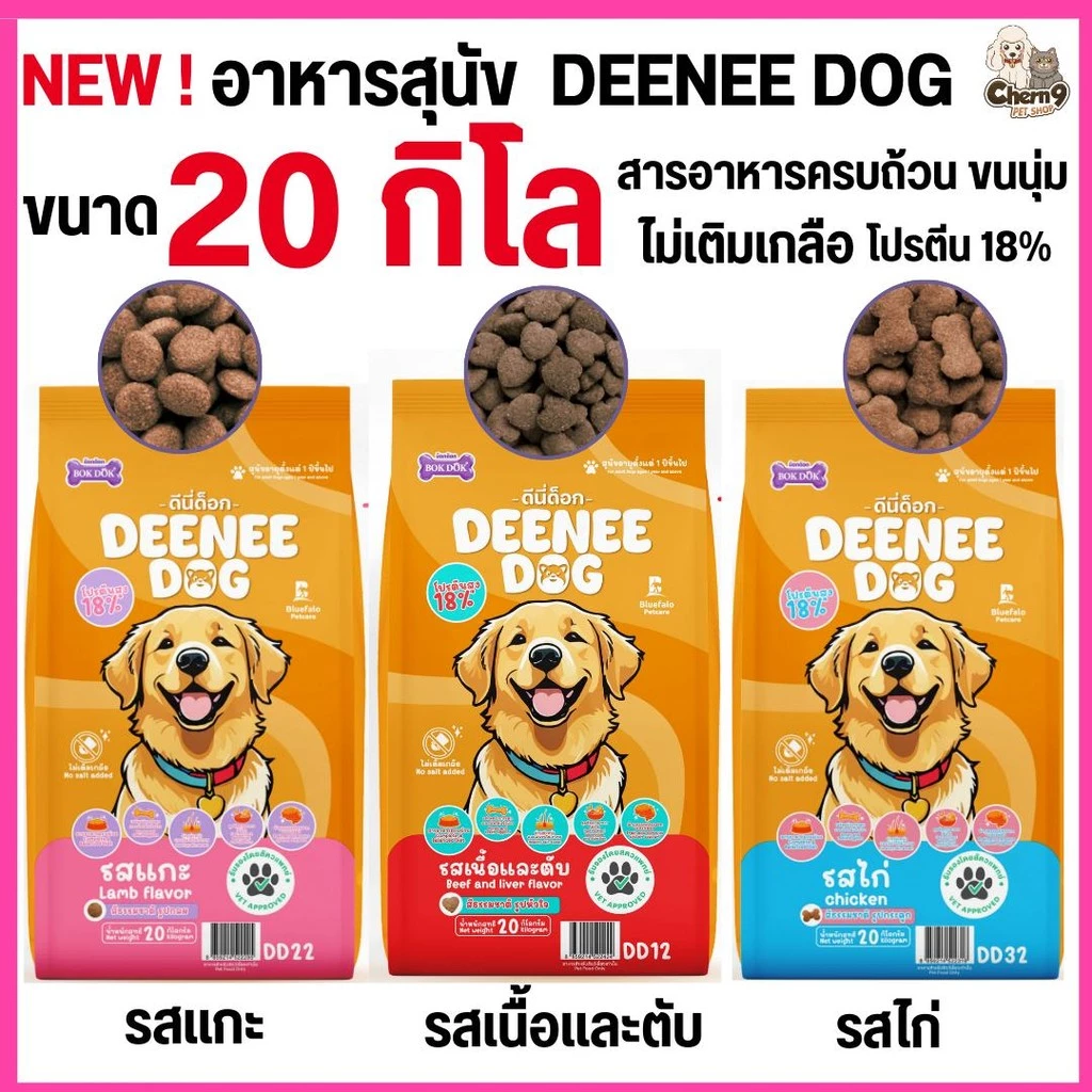 [[ขนาด 20 kg ]] DEENEE DOG อาหารเม็ดสำหรับสุนัข ไม่เติมเกลือ ขนสวย สารอาหารครบถ้วน ลดกลิ่นมูล