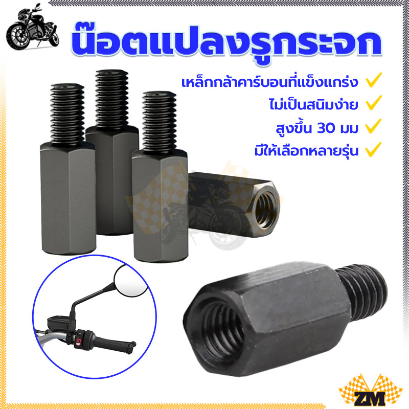น๊อตกระจก แปลงกระจก มีให้เลือก 4 แบบ รถมอเตอร์ไซค์  อะแดปเตอร์ที่มีประโยชน์ ติดตั้งได้ง่าย เหล็กกล้าคาร์บอนที่แข็งแกร่ง