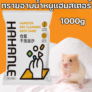 ทรายอาบน้ําหนูแฮมสเตอร์ ทรายทำความสะอาด 1 กก. ทําความสะอาดและดับกลิ่น อนุภาคทรายละเอียด