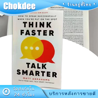 think faster talk smarter หนังสือเพื่อพัฒนาตนเอง ภาษาอังกฤษ สอนการพูด
