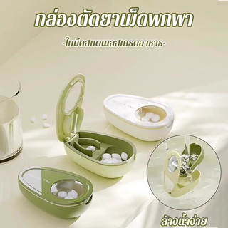 COD กล่องตัดยาเม็ดพกพา ใบมีดสแตนเลสเกรดอาหาร ที่แบ่งยา อุปกรณ์ผู้สูงอายุ แบ่งยาสะดวก