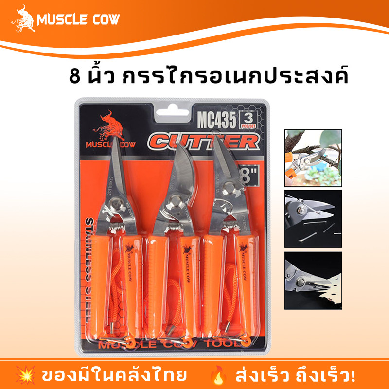 MUSCLE COW กรรไกรตัดกิ่งไม้ 7.5นิ้ว/8 นิ้ว กรรไกรตัดหญ้า แต่งสวน กรรไกรตัดกิ่ง sk5🔹สินค้าพร้อมส่ง🔹