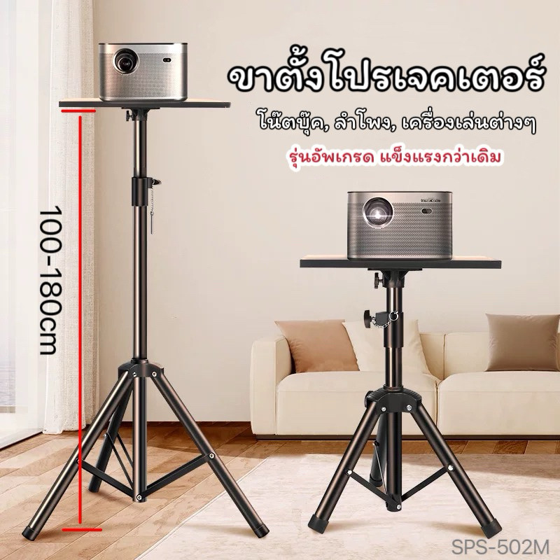 SPS-502M ขาตั้งโปรเจคเตอร์ ขาตั้งตู้ลำโพง ตั้ง โน๊ตบุ๊ค ปรับสูงต่ำได้ หมุนได้360 องศา งานตัวหนา แข็งแรง