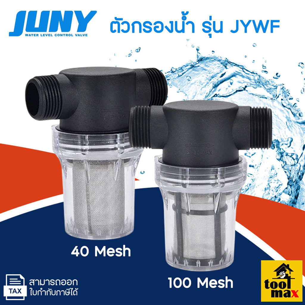 ตัวกรองน้ำ Juny พร้อมใส้กรอง ความละเอียด 100 mesh ถอดล้างใส้กรองได้ตลอด กรองตะกอน เศษตะกอน เศษฝุ่น