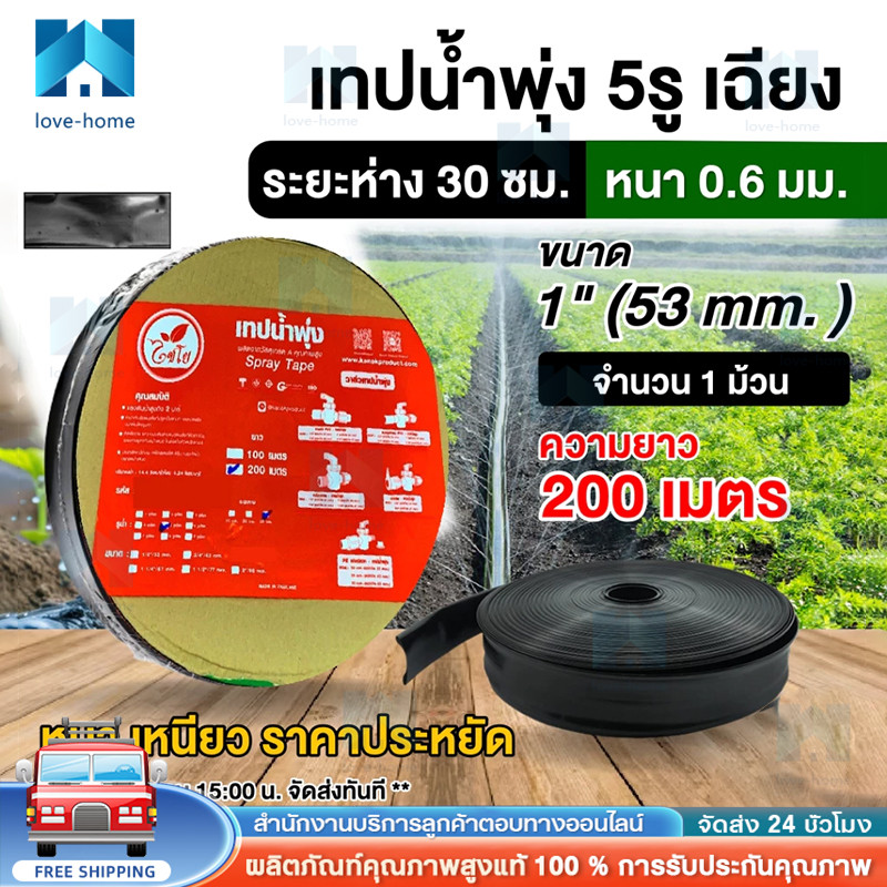 COD เทปน้ำพุ่ง ขนาด 1 นิ้ว 5 รู 200เมตร (6หุน) สายส่ง 5รูเฉียง การพุ่งกระจายน้ำสม่ำเสมอ น้ำพุ่ง สายส่ง สายน้ำพุ่ง สา ราคา ถูกที่สุด ดีลบีเคเค