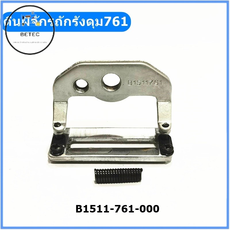 ตีนผีจักรถักรังดุม761(B1511-761) สำหรับตีนผีจักรถักรังดุม761