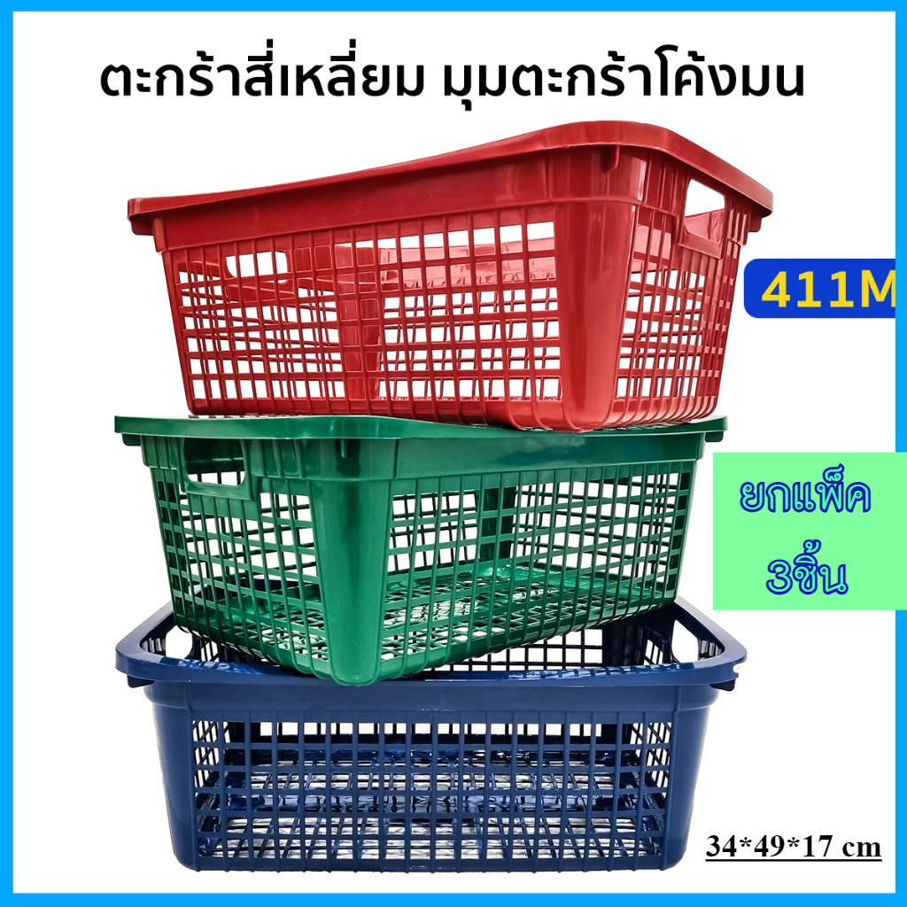(แพ็ค3ชิ้น) ตะกร้าสีเหลี่ยม ตะกร้าพลาสติกสี่เหลี่ยม ทรงเปล สีเข้ม กว้าง 34 x ยาว 49 ซม.
