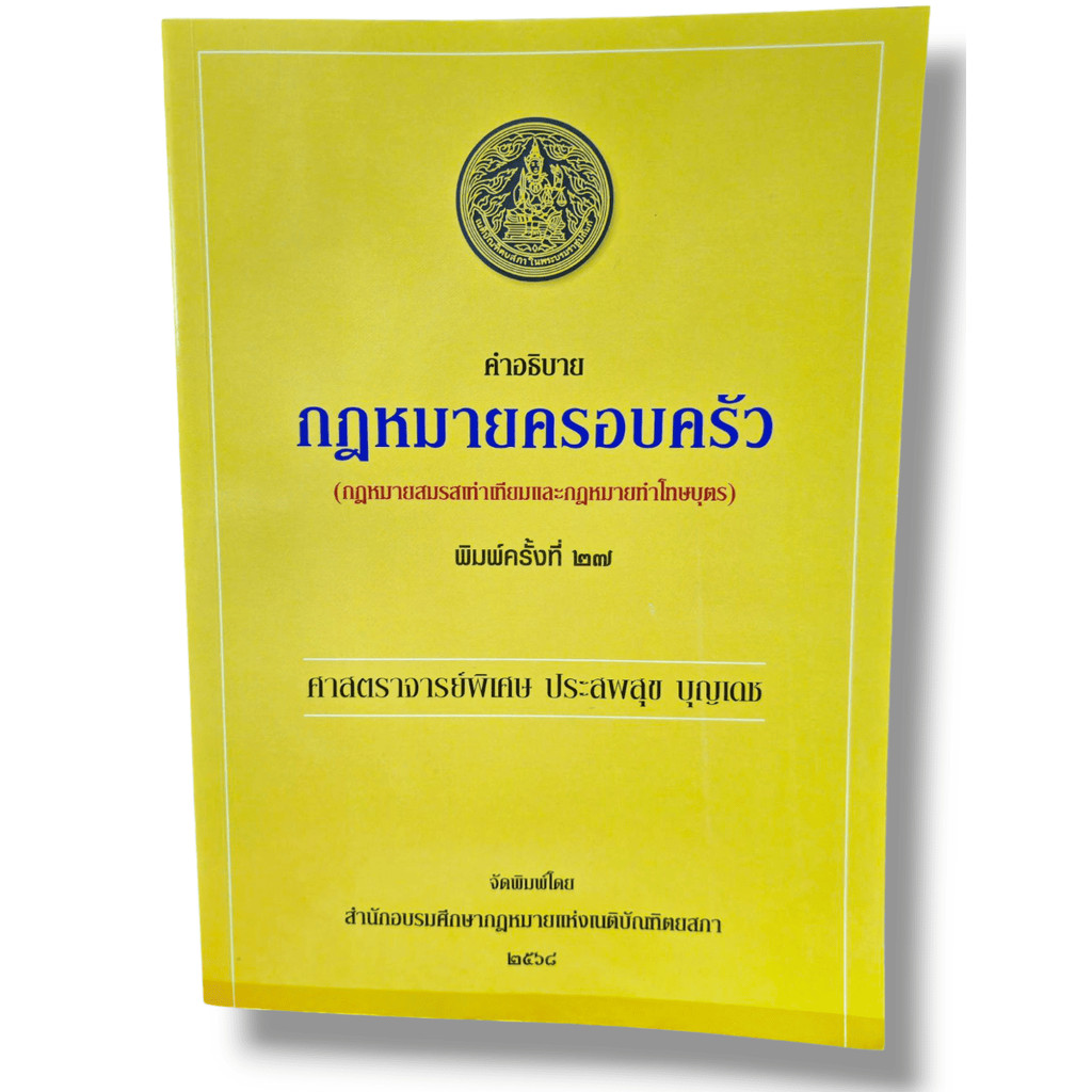 (แถมปกใส) คำอธิบายกฎหมายครอบครัว พิมพ์ครั้งที่ 27 ประสพสุข บุญเดช TBK1017 sheetandbook ALX