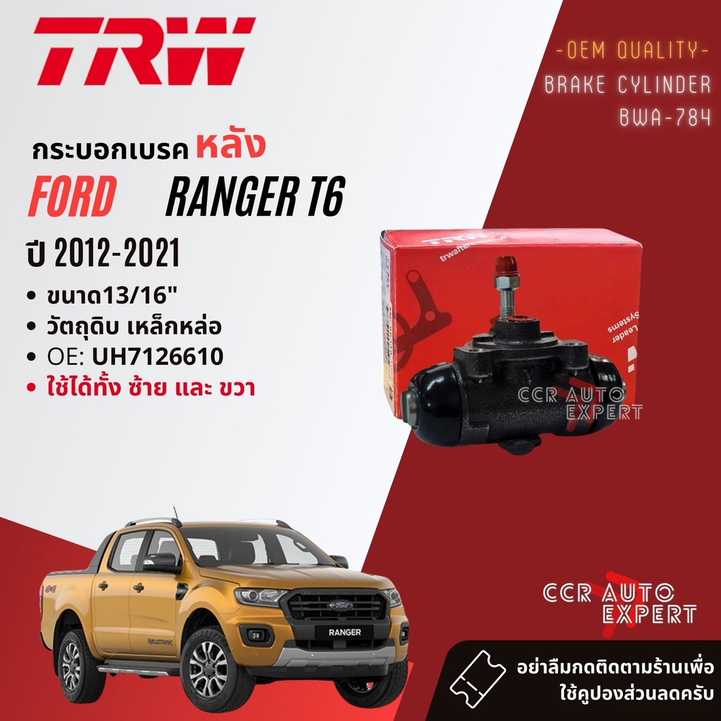 👍TRW HYDRAULIC👍 กระบอกเบรค หลัง Ranger T6   ซ้ายขวาเท่ากัน ปี 2012-2022 BWB784 ranger hdl