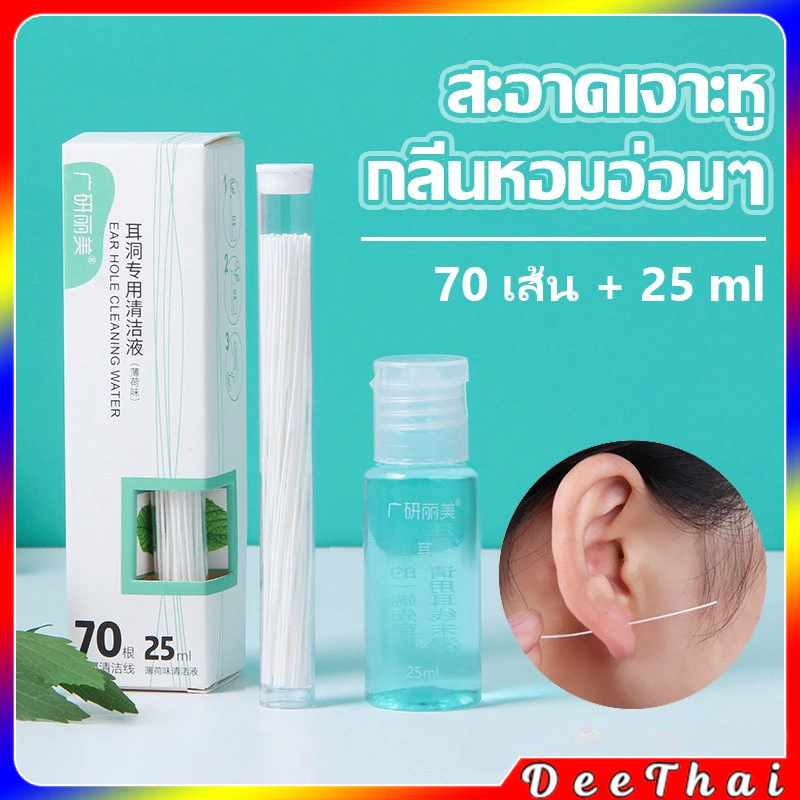 DeeThai ด้ายล้างทำความสะอาดรูเจาะหู แบบใช้แล้วทิ้ง 70 เส้น + น้ำยาทำความสะอาดรูเจาะหู 25 มล. Perso