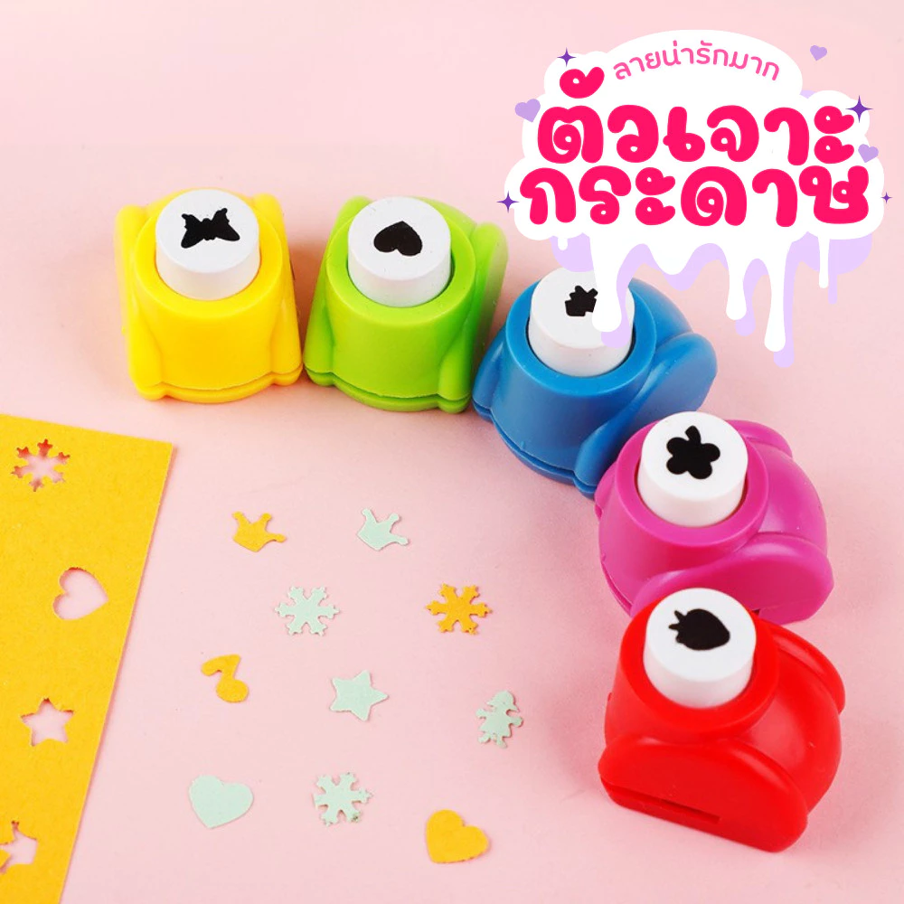 ตัวเจาะกระดาษลายหัวใจ ดอกไม้ ดาว สำหรับงาน DIY ตกแต่งสมุดและการ์ด ที่เจาะกระดาษ ตุ๊ดตู่ ลายน่ารัก