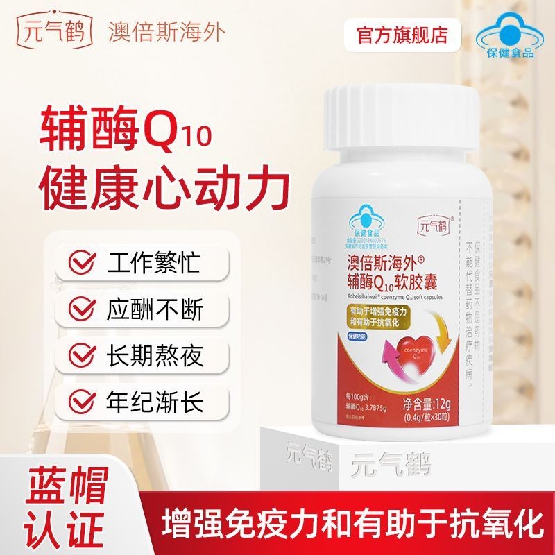 Yuanqi Crane Overseas Coenzyme Q10 แคปซูลอ่อนช่วยเพิ่มภูมิคุ้มกัน Yuanqi He Aobes Overseas Coenzyme 