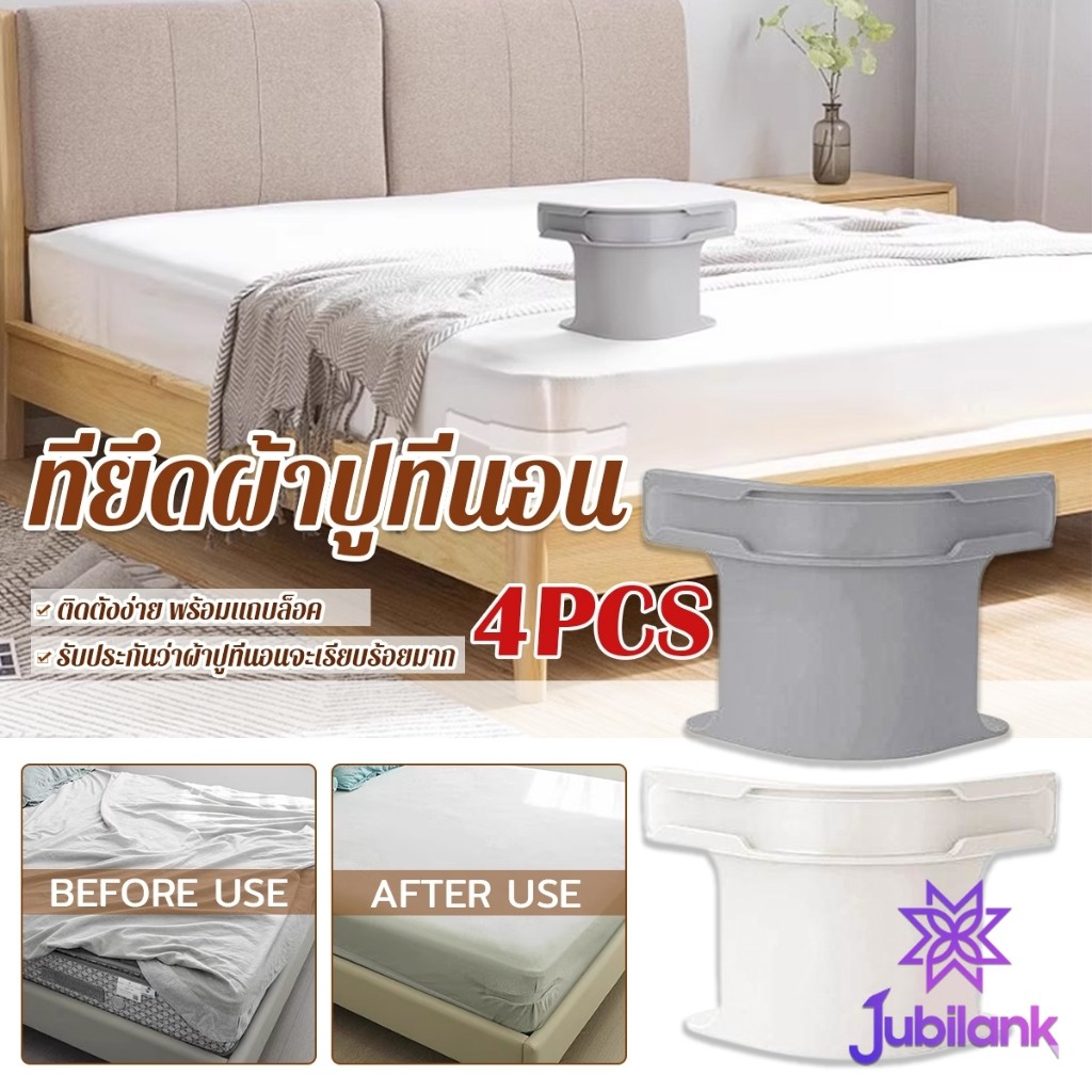 J.B 4 ชิ้น ที่รัดมุมผ้าปูที่นอน ตัวยึดมุมเตียนอน ปลอดภัยติดตั้งง่าย ผ้าปูที่นอนมุมกระชับตึงเรียบ bed sheet clip