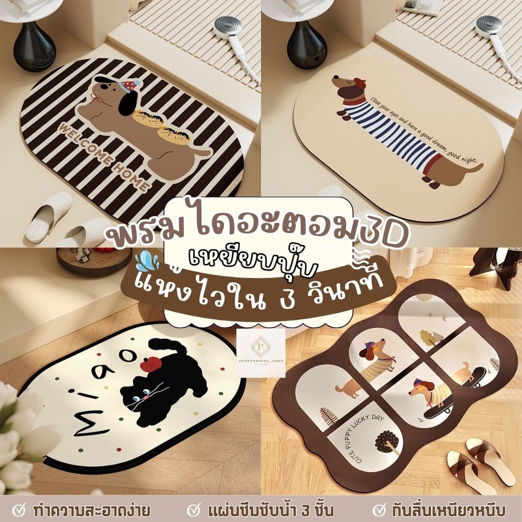 🔥videoลด30%🔥 พรมเช็ดเท้าไดอะตอม ซับน้ำดีมาก กันลื่น พรม3d พรมห้องน้ำ พรมกันลื่น พรมเช็ดเท้า พรมเช็ดเท้าห้องน้ำ พรม