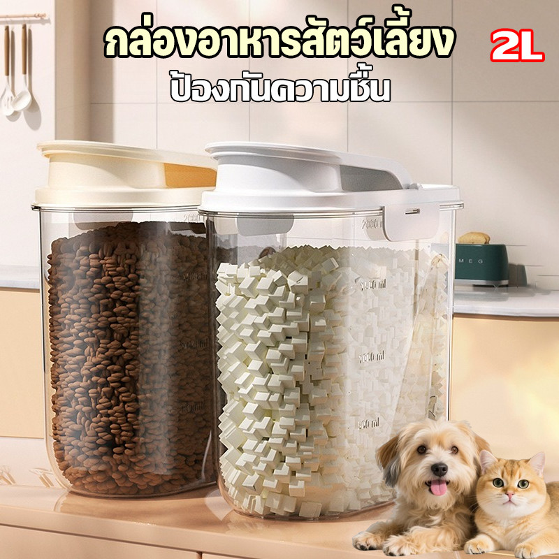 กล่องอาหารสัตว์เลี้ยง กถังใส่อาหารแมว กล่องอาหารแมว ความจุขนาดใหญ่ 2L ป้องกันความชื้น ฝาล็อคแน่น