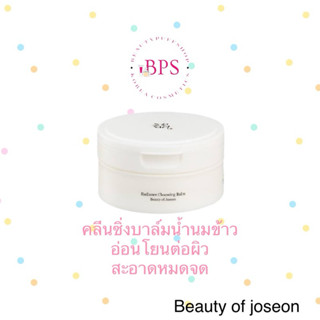 Beauty of Joseon Radiance Cleansing Balm (100ml) คลีนซิ่งบาล…