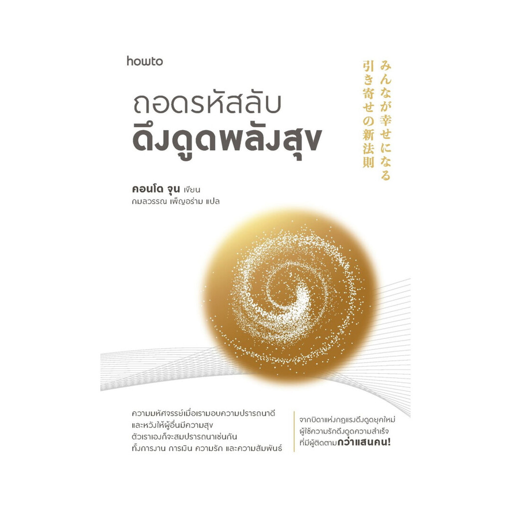 Amarinbooks (อมรินทร์บุ๊คส์) หนังสือ ถอดรหัสลับดึงดูดพลังสุข