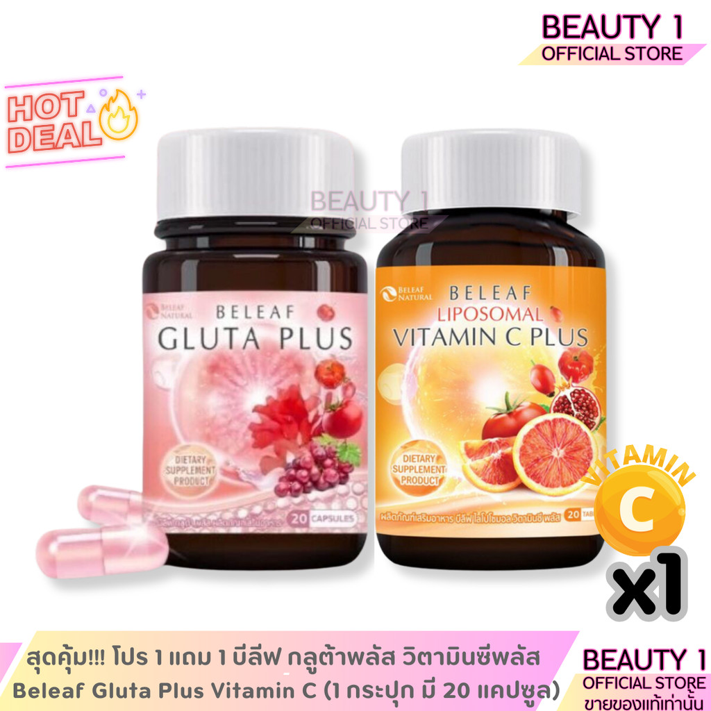 สุดคุ้ม!!! โปร 1 แถม 1 บีลีฟ กลูต้าพลัส วิตามินซีพลัส Beleaf Gluta Plus (1 กระปุก มี 20 แคปซูล)